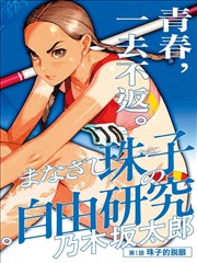 拾荒者手记 漫画改编深夜番剧封面